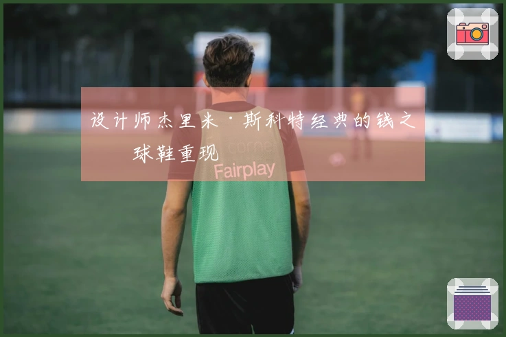 设计师杰里米·斯科特经典的钱之翼球鞋重现