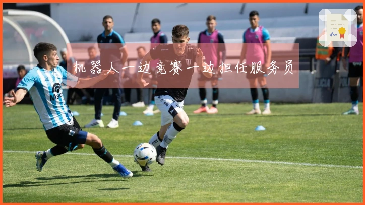 机器人一边竞赛一边担任服务员