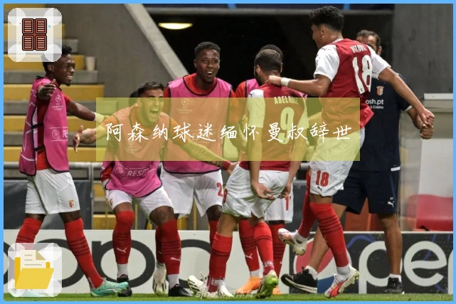 阿森纳球迷缅怀曼叔辞世