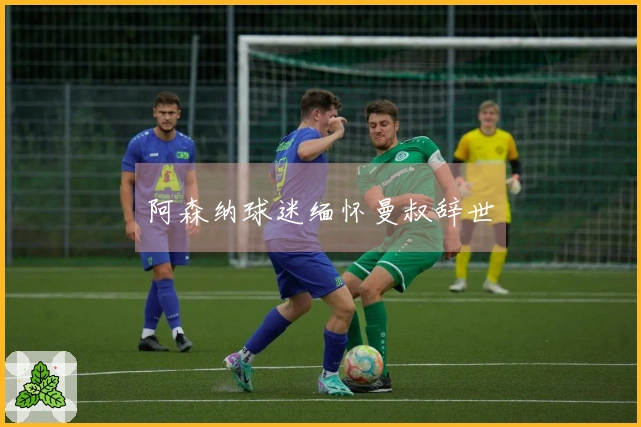 阿森纳球迷缅怀曼叔辞世