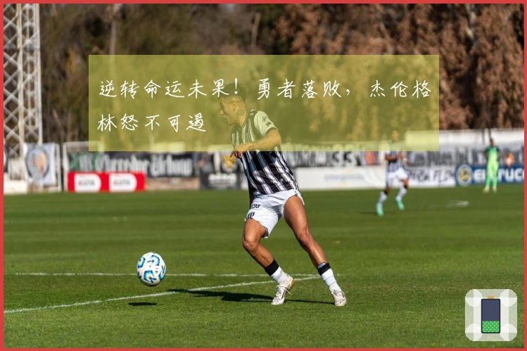 逆转命运未果！勇者落败，杰伦格林怒不可遏