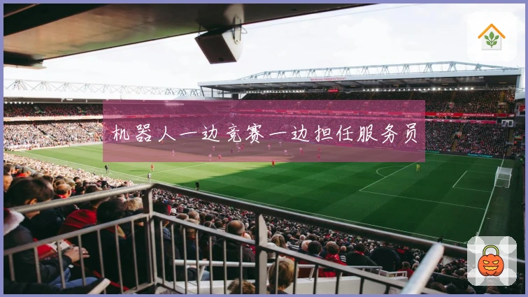 机器人一边竞赛一边担任服务员