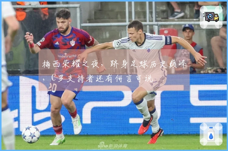 梅西荣耀之夜，跻身足球历史巅峰，C罗支持者还有何言可说