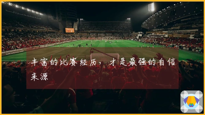丰富的比赛经历，才是最强的自信来源