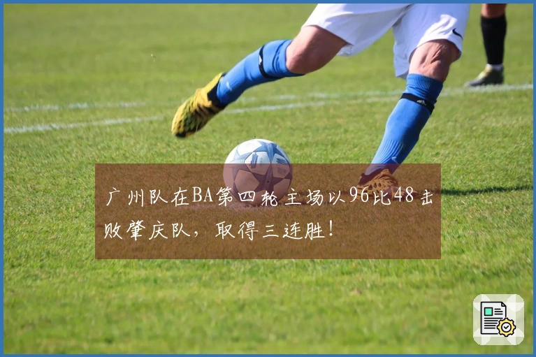 广州队在BA第四轮主场以96比48击败肇庆队，取得三连胜！