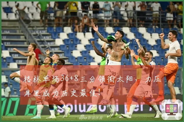 格林单场36+8三分领衔太阳，力压库里成为历史最佳！