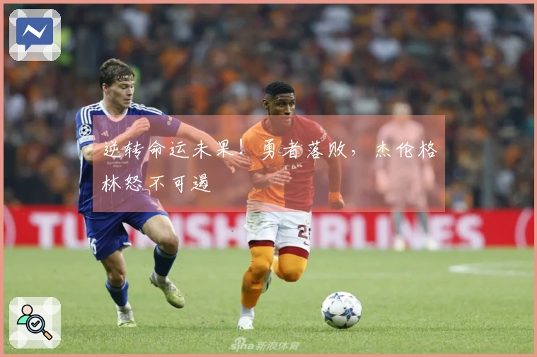 逆转命运未果！勇者落败，杰伦格林怒不可遏